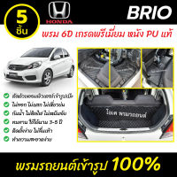 พรมรถยนต์ 6D เข้ารูป Honda Brio