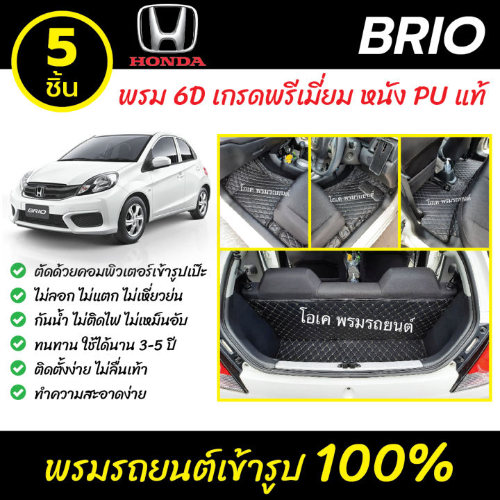 พรมรถยนต์-6d-เข้ารูป-honda-brio