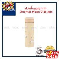 Water425Shop Zebra (ม้าลาย) ถ้วยน้ำ สุญญากาศ Oriental Moon 0.45 ลิตร *ถูกที่สุด* รหัส 112908 แก้วน้ำ กระติกน้ำ ขวดน้ำ กระบอกน้ำ กะติก กระบอกน้ำไปรร กระบอกน้ำเย็น กระบอกน้ำพกพา