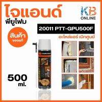 PUMPKIN ไจแอนด์ พียูโฟม โฟมอุดรอยรั่ว อุดช่องว่าง ที่1 500 ml. 20011/PTT-GPU500F