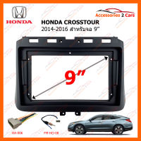 หน้ากากวิทยุ HONDA CROSSTOUR ปี 2014-2016 สำหรับจอ 9 นิ้ว (HO-161N)