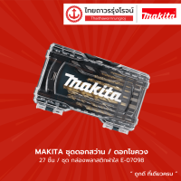 Makita ชุดดอกสว่าน/ดอกไขควง กล่องพลาสติกฝาใส E-07098 (27ชิ้น/ชุด) |ชุด|