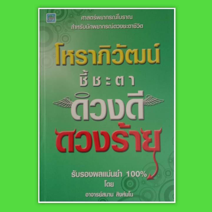 หนังสือ-โหราภิวัฒน์ชี้ชะตา-ดวงดีดวงร้าย-รับรองผลแม่นยำ100-หนังสือโหราศาสตร์-ดูดวง-พยากรณ์-สำหรับนักพยากรณ์ดวงชะตาชีวิต-horoscope-winwinbookshop