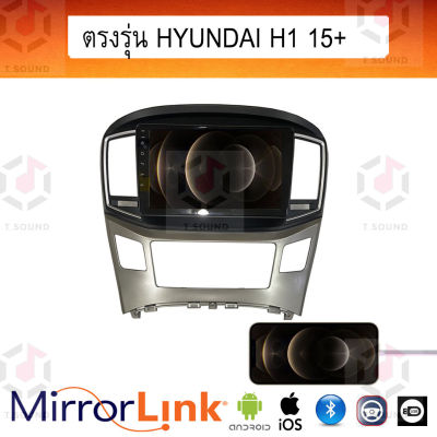 จอ Mirrorlink ตรงรุ่น Hyundai H1 ทุกปี ระบบมิลเลอร์ลิงค์ พร้อมหน้ากาก พร้อมปลั๊กตรงรุ่น Mirrorlink รองรับ ทั้ง IOS และ Android