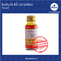 สีเหลืองไข่ สีผสมอาหาร สีน้ำ ตรา วินเนอร์  28 มิลลิลิตร ★★★★★