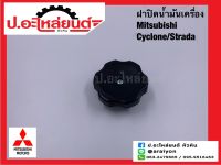 ฝาปิดน้ำมันเครื่อง มิตซูบิชิ ไซโคลน สตาด้า (Mitsubishi Cyclone Strada)ยี่ห้อ SST.