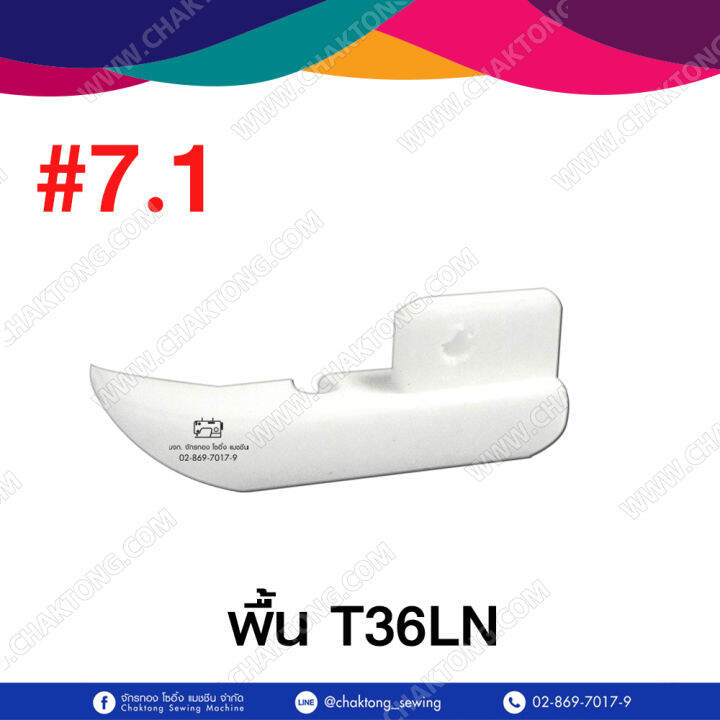 ตีนผีจักรเย็บ-ตีนผีม้วนริม-ตีนผีติดซิป-ตีนผีตะเกียบ-ตีนผีจักรเย็บผ้า-p351-p127-p58n-p36ln-p36n-t36ln-t36n-p363