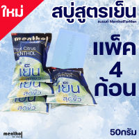 สบู่สูตรเย็น Methol for Men TH เหมาะสำหรับหน้าร้อน เย็นสบายสู้ร้อน ขนาด50กรัม ( แพ็ค 4 ก้อน)