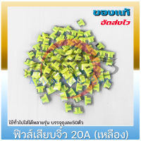 ฟิวส์เสียบจิ๋ว 20A(เหลือง)  แท้ ยี่ห้อ : ใช้ทั่วไปใส่ได้หลายรุ่น บรรจุถุงละ50ตัว