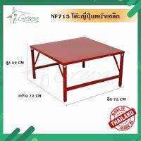 TOO โต๊ะญี่ปุ่น NF 715  หน้าเหล็กขาพับได้ ขนาด72*72*39CM โต๊ะพับ  โต๊ะคอม