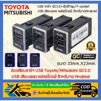 ช่องเสียบ ชาร์จ USB Toyota/Mitsubishi QC3.0/USB เสียบเพลงแฟลชไดรฟ์สำหรับจอAndriod (สินค้าอยู่ในไทยพร้อมจัดส่ง) มิตซูบิชิ