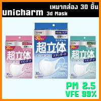 พร้อมส่ง หน้ากากอนามัย Unicharm 3D Mask - ยกกล่อง 30/50 ชิ้น ไซส์ S/M/L กันฝุ่น PM2.5