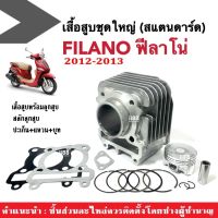 เสื้อสูบFilano ชุดเสื้อสูบเดิม size standard สแตนดาร์ด YAMAHA FILANO ฟิลาโน่ 2012ถึง2013 เสื้อสูบพร้อมลูกสูบ แหวน สลักลูกสูบ ปะเก็น บูท