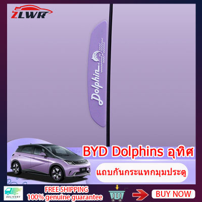 ZLWR BYD Dolphinsแถบป้องกันการชนประตู แถบป้องกัน ซิลิโคนกันรอย แถบป้องกันการชน การ์ตูนน่ารัก มุมกันกระแทก BYD Dolphin แถบป้องกันการชนประตู