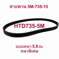 StrongBoy สายพานจักรยานไฟฟ้า อะไหล่ สายพานขับ รุ่น HTD735-5M หนา5.8มิล  สกู๊ตเตอร์ไฟฟ้า จักรยานไฟฟ้า E-Scooter, escooter รุ่น 5M-735-15 สายพาน สกู๊ตเตอร์