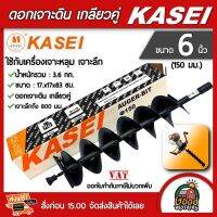 KASEI ??ดอกเจาะดิน เกลียวคู่ ขนาด 6 นิ้ว (150 มม.) ใช้กับเครื่องเจาะหลุม เจาะลึกถึง 800 มม. ดอกเจาะ เจาะหลุม เจาะดิน เคอรี่ เก็บเงินปลายทาง