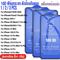 ?พร้อมสต็อก? 1 / 2 / 3 PCS 10D ฟิล์มกันรอยIphone 11 Pro Max 12 Pro Max 13 Pro Max 14 Pro Max XR X XS Max 14 7 8 6 6S Plus SE 2020 2022 12 13 Mini ฟิล์มกระจกกันกระแทก ฟิล์มกระจกเต็มจอ Glass