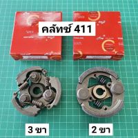 คลัทช์ 411 ขาเหล็ก เกรดดี NB411 RBC411 คลัทช์ครบชุด 2 ขา และ 3 ขา EC04ER เกรดอย่างดี ราคาพิเศษ ครัช