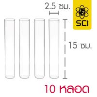 หลอดทดลองใหญ่ 25x150 มม. (SCI) (10 หลอด)