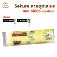 [ยกแพ็ค 50เส้น] Sekure สายดูดเสมหะ Suction catheter 50 เส้น ไม่มีตัว control ใช้กับเครื่องดูดเสหมะได้ทุกยี่ห้อ