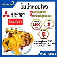 ปั๊มน้ำหอยโข่ง Mistubishi WCM-1505FT MITSUBISHI WCM-1505-FT ปั๊มหอยโข่ง 2HP 380V ปั้มหอยโข่ง WCM1505Ft