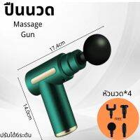 เครื่องนวดไฟฟ้า นวดไหล่คอ หลัง แขน ขา เครื่องนวดไฟฟ้า เครื่องนวด Massage Gun ปืนนวด ปืนนวดกล้ามเนื้อ