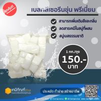 เบสกลีเซอรีนขุ่นพรีเมี่ยม 1 กก./ถุง*สินค้าพร้อมส่ง*