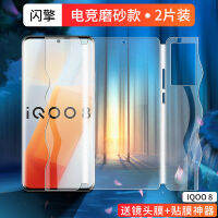 Iqoo8pro ฟิล์มกันรอยนิ้วมือ5G แผ่นฟิล์มกันรอยหน้าจอมือถือ Vivoiqoo8ฟิล์มด้านเกม Ipoo8ฟิล์มควบแน่นน้ำนิรภัยขอบรวมทุกอย่าง Iq00แปดป้องกัน Vivi เต็มหน้าจอ Vovo All-In-One ฟิล์มบางละเอียดอ่อนเคลือบด้านป้องกันเหงื่อ? ป้องกันลายนิ้วมือ