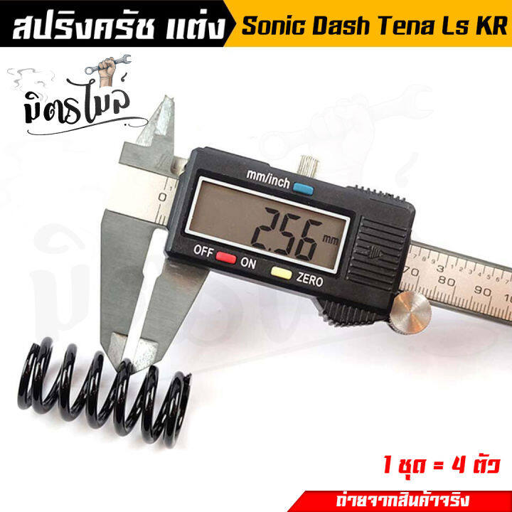 สปริงครัชโซนิค-สปริงครัชแต่ง-sonic-2003-2004-ls-tena-nova-dash-kr-สีดำ-ทำจากลวดสปริง-มีความยืดหยุ่นสูง-ไม่ทรุดง่าย-เหมาะสำหรับรถแต่ง-สปริงคลัทช์