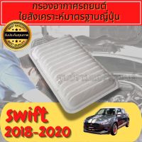 กรองอากาศ กรองอากาศเครื่อง กรองเครื่อง ซูซุกิ สวิฟ  Engine Air FilterSuzuki Swift ปี2018-