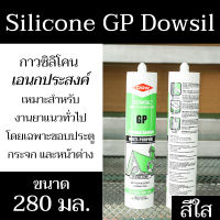 ซิลิโคนเอนกประสงค์ Silicone GP Dowsil 280ml สีใส