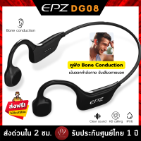 ??รับประกัน 1 ปี EPZ DG08 หูฟัง Bone Conduction Bluetooth Earphone ใหม่ล่าสุด!? เหมาะสมสำหรับออกกำลังกายทุกประเภท by 89wireless