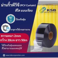 ม่านริ้วพลาสติก สีใส แบบเรียบ (PCV Curtain)