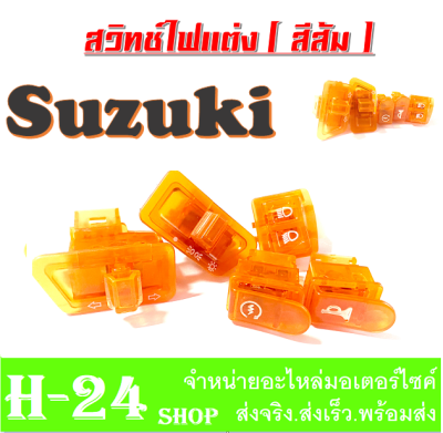 สวิทซ์ไฟ แต่ง Suzuki ชุดสวิทช์ไฟแต่งซูซูกิ Suzuki สวิทช์ไฟสีส้มแก้ว สวยเก๋กว่าใคร สำหรับรถซูซูกิ Suzuki อะไหล่แต่ง อะไหล่ทดแทน อย่างดี