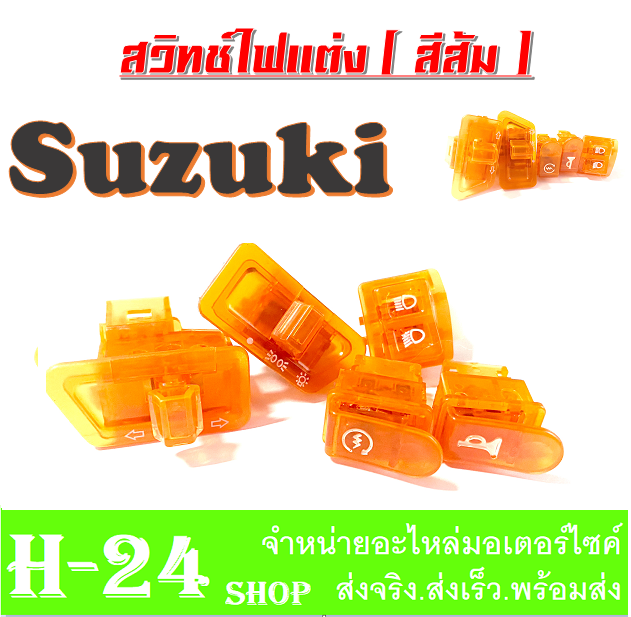 สวิทซ์ไฟ-แต่ง-suzuki-ชุดสวิทช์ไฟแต่งซูซูกิ-suzuki-สวิทช์ไฟสีส้มแก้ว-สวยเก๋กว่าใคร-สำหรับรถซูซูกิ-suzuki-อะไหล่แต่ง-อะไหล่ทดแทน-อย่างดี