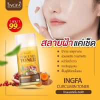 โทนเนอร์ขมิ้น อิงฟ้า Ingfa Toner 30มล (1 ขวด)