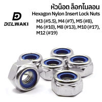 กล่อง 100 ตัว หัวน็อต ไนลอน สแตนเลส 304 ตัวเมีย M3 M4 M5 M6 M8 M10 M12 DIN985 Hexagon Nylon Insert Lock Nuts SUS304