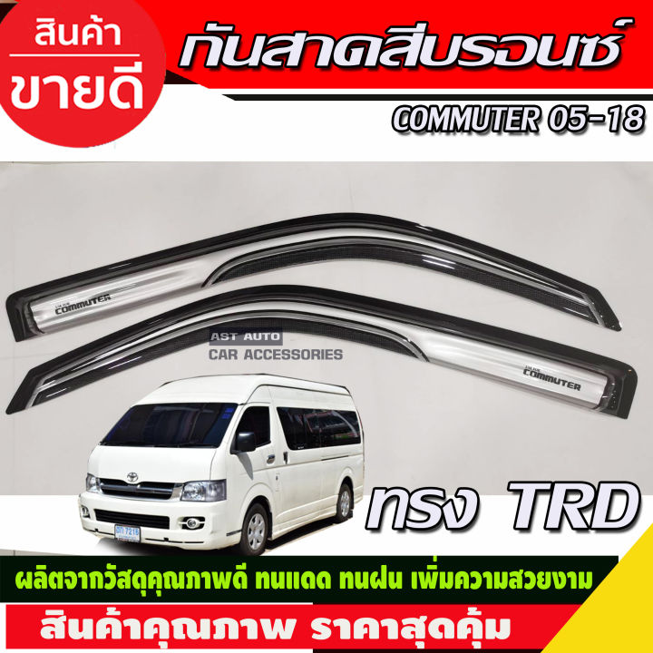 กันสาดประตู-สีบรอนซ์-ทรงtrd-toyota-hiace-commuter-รถตู้-2005-2014-2018-a