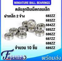 ลูกปืน 682ZZ 683ZZ 684ZZ 685ZZ 686ZZ 687ZZ 688ZZ 689ZZ ตลับลูกปืนเม็ดกลมเล็ก ( MINIATURE BALL BEARINGS ) ตลับลูกปืน ฝาเหล็ก 2 ข้าง จำนวน 10 ชิ้น/แพ็ค