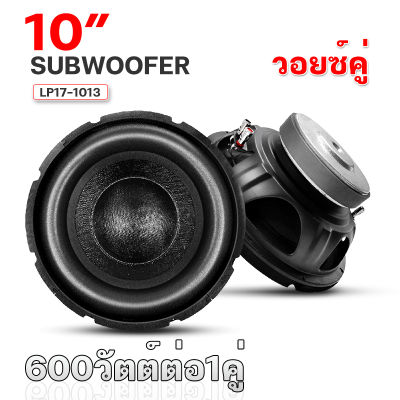 ลำโพงซับวูฟเฟอร์ ดอกซับ 10นิ้ว โครงปั๊ม แม่เหล็ก140mm วอยซ์คู่ รองรับกำลังวัตต์ที่มากกว่าวอยซ์เดี่ยว ซับเบส ลำโพงซับ เครื่องเสียงรถยนต์