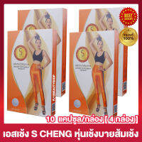 S Chang เอสเช้ง [S.H. Plus เอส เอช พลัส ส้มเช้งเดิม] [ขนาด 10 แคปซูล/กล่อง ] [ 4 กล่อง]