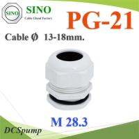 เคเบิ้ลแกลนด์ PG21 cable gland Range 13-18 mm. มีซีลยางกันน้ำ สีขาว รุ่น PG-21-WHITE