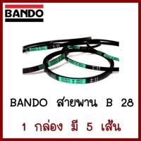 BANDO  สายพาน  B28   1 กล่อง มี 5 เส้น   ต้องการใบกำกับภาษีกรุณาติดต่อช่องแชทค่ะ   ส่งด่วนขนส่งเอกชน