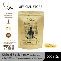 GG ส่งฟรี Klohaki Black Honey Medium โกลฮาคีแบล็คฮันนี่ (เมล็ดกาแฟคั่วกลาง Single Origin) ;200g coffee bean เมล็ดกาแฟคั่วใหม่ทุกสัปดาห์