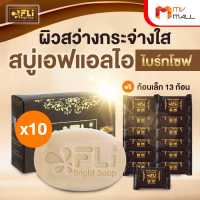 (พร้อมส่ง) สบู่ FLi Bright soap เอฟ แอล ไอ ไบร์ท โซป ชุด สบู่ล้างหน้า สบู่สมุนไพร 10 ก้อน แถมฟรี 13 ก้อนเล็ก