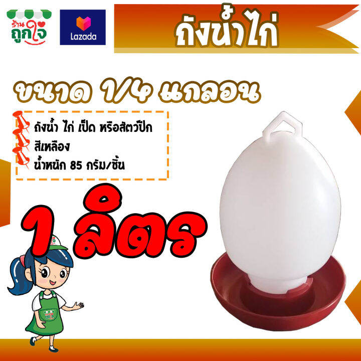 ถังน้ำไก่-ขวดน้ำไก่-ขนาด-1-ลิตร-1-4-แกลอน-กล่อง-หนา-แข็งแรง-ถังให้น้ำไก่-ที่ให้น้ำไก่-กระติกน้ำไก่-ถ้วยน้ำไก่