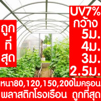 *ค่าส่งถูก* พลาสติกโรงเรือน หน้ากว้าง 2.5 / 3 / 3.6 / 4 / 5เมตร หนา 80, 100, 120,150,200 ไมครอน โรงเรือน greenhouse โรงเรือนเพาะชำ พลาสติกคลุมโรงเรือน