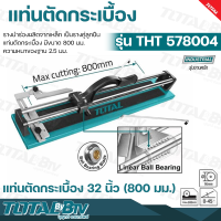 TOTAL แท่นตัดกระเบื้อง ขนาด 32 นิ้ว Tile Cutter ที่ตัดกระเบื้อง รุ่น THT578004 เครื่องตัดกระเบื้อง ตัดกระเบื้อง รับประกันคุณภาพ