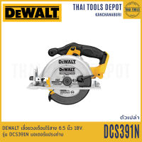 DEWALT เลื่อยวงเดือนไร้สาย 6.5 นิ้ว 18V. รุ่น DCS391N มอเตอร์แปรงถ่าน(ตัวเปล่า) รับประกันศูนย์ 3 ปี