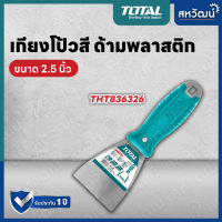 Total เกียงโป้วสี ด้ามพลาสติก ขนาด 63 มม.. รุ่น THT836326  ( Putty Trowel ) เกียงโป๊วสี